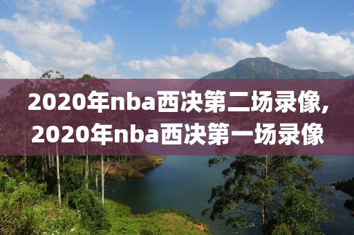 2020年nba西决第二场录像,2020年nba西决第一场录像